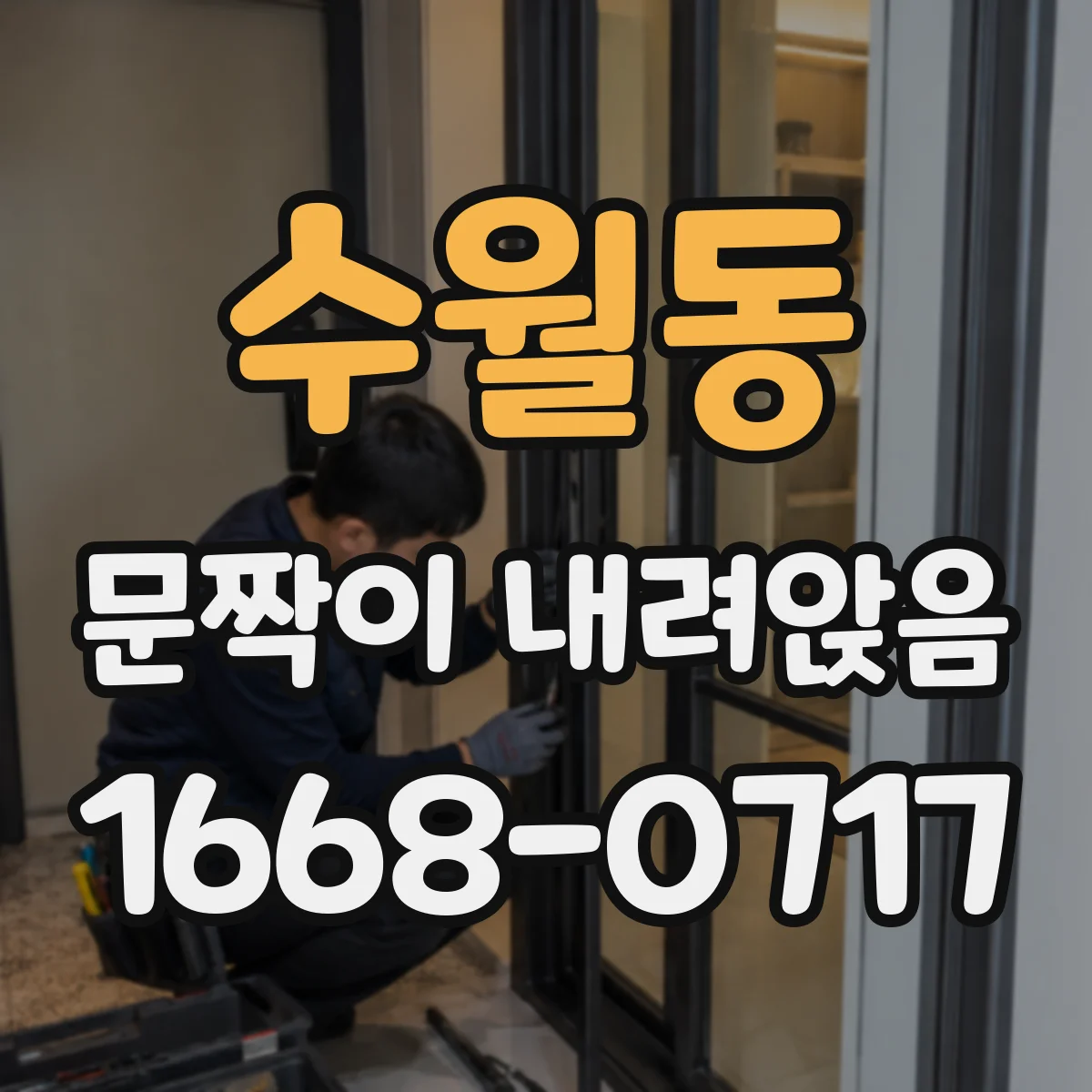 수월동 문짝이 내려앉음