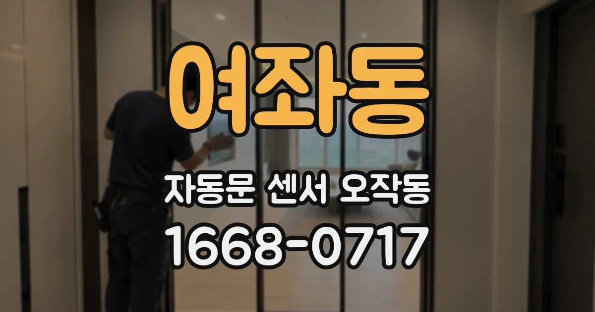 여좌동 자동문 센서 오작동