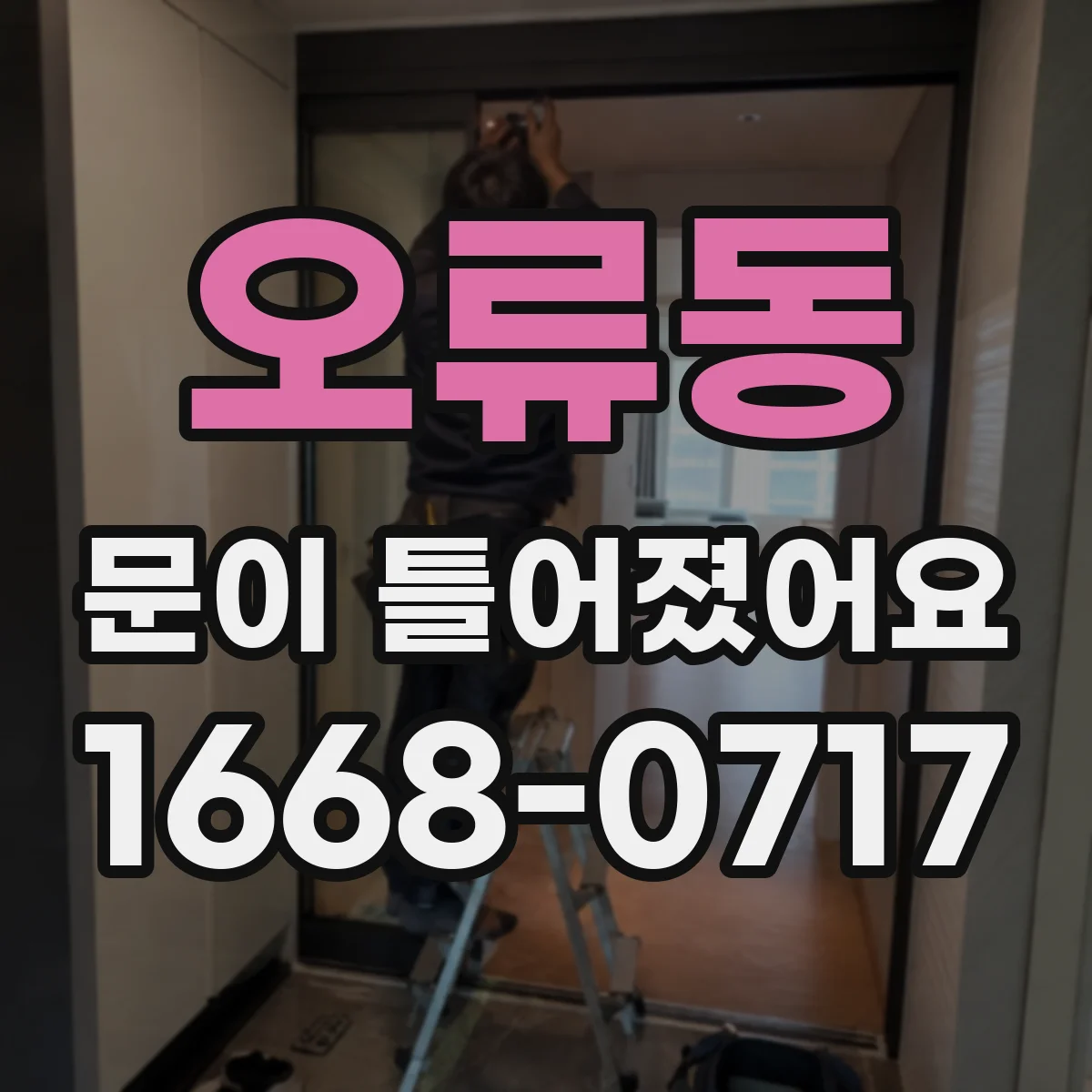 오류동 문이 틀어졌어요