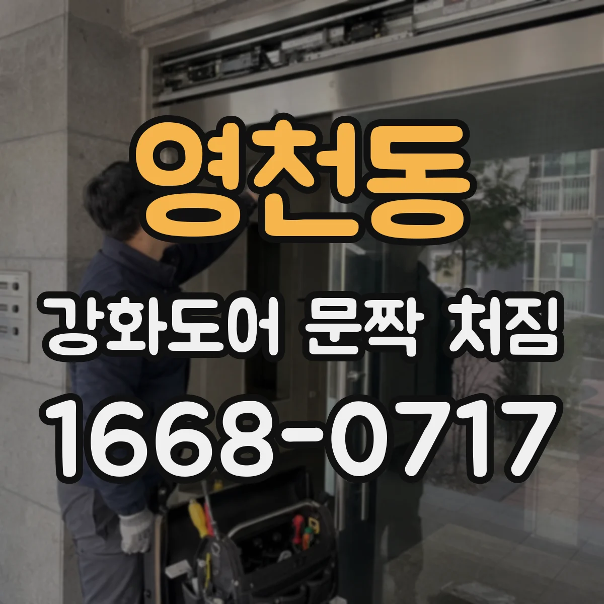 영천동 강화도어 문짝 처짐