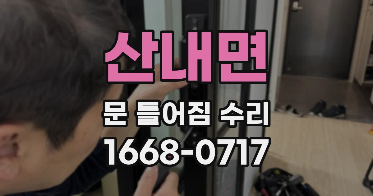 산내면 문 틀어짐 수리