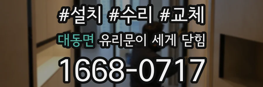 대동면 유리문이 세게 닫힘