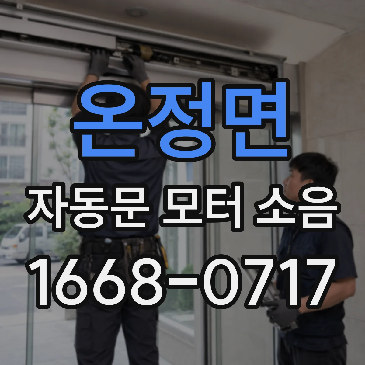 온정면 자동문 모터 소음