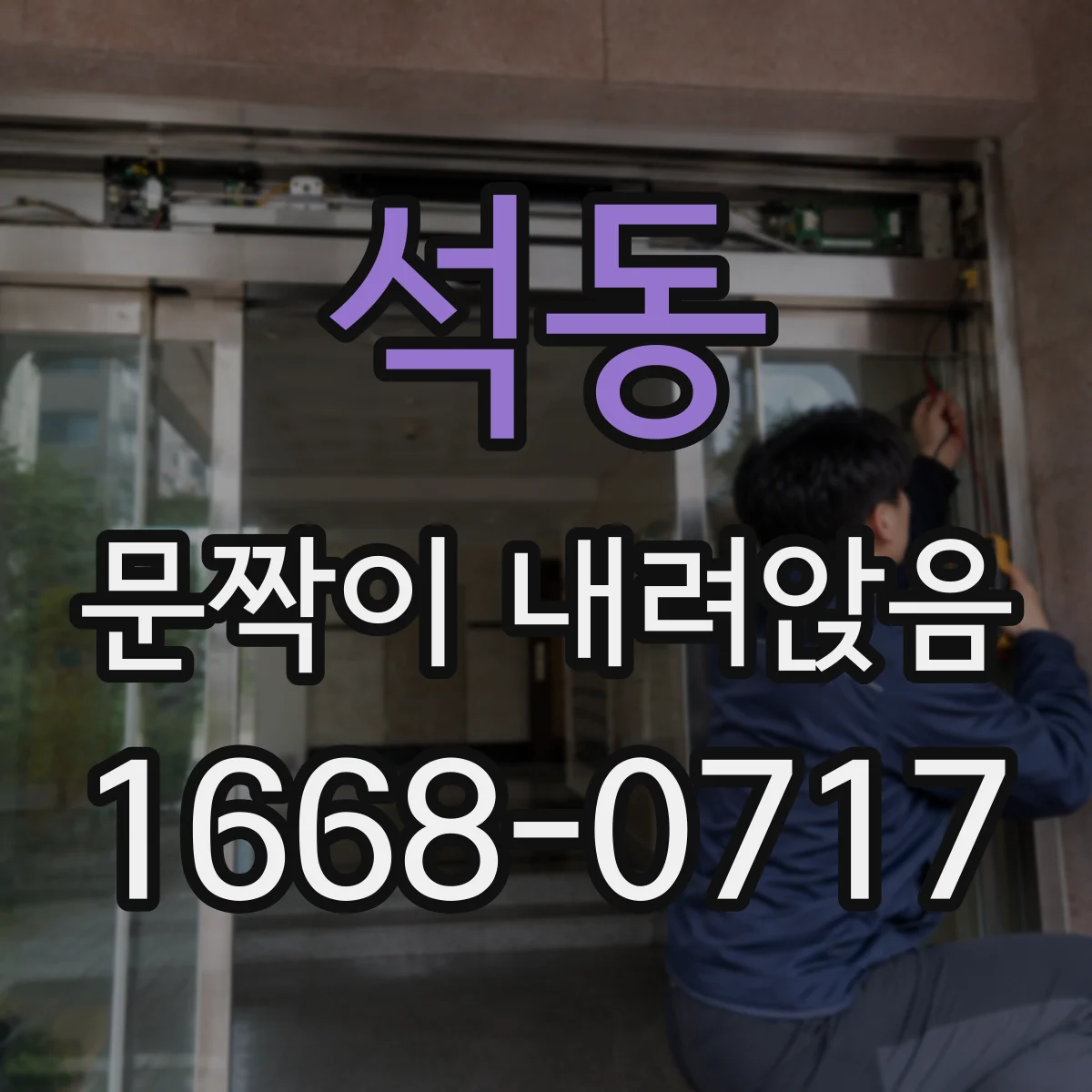 석동 문짝이 내려앉음