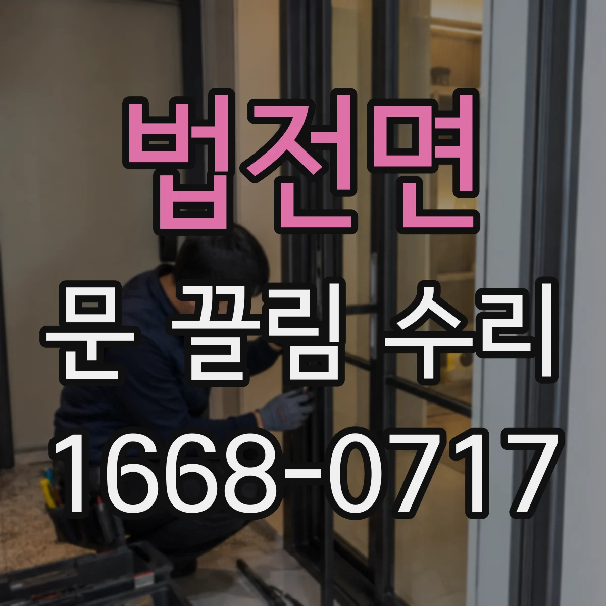 법전면 문 끌림 수리