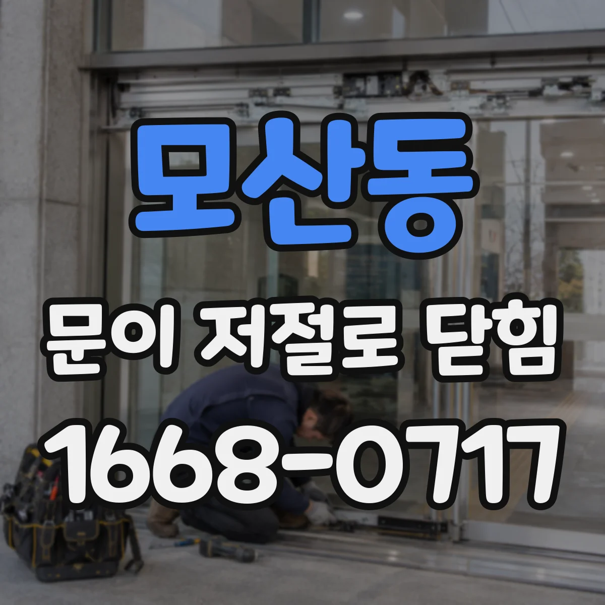 모산동 문이 저절로 닫힘