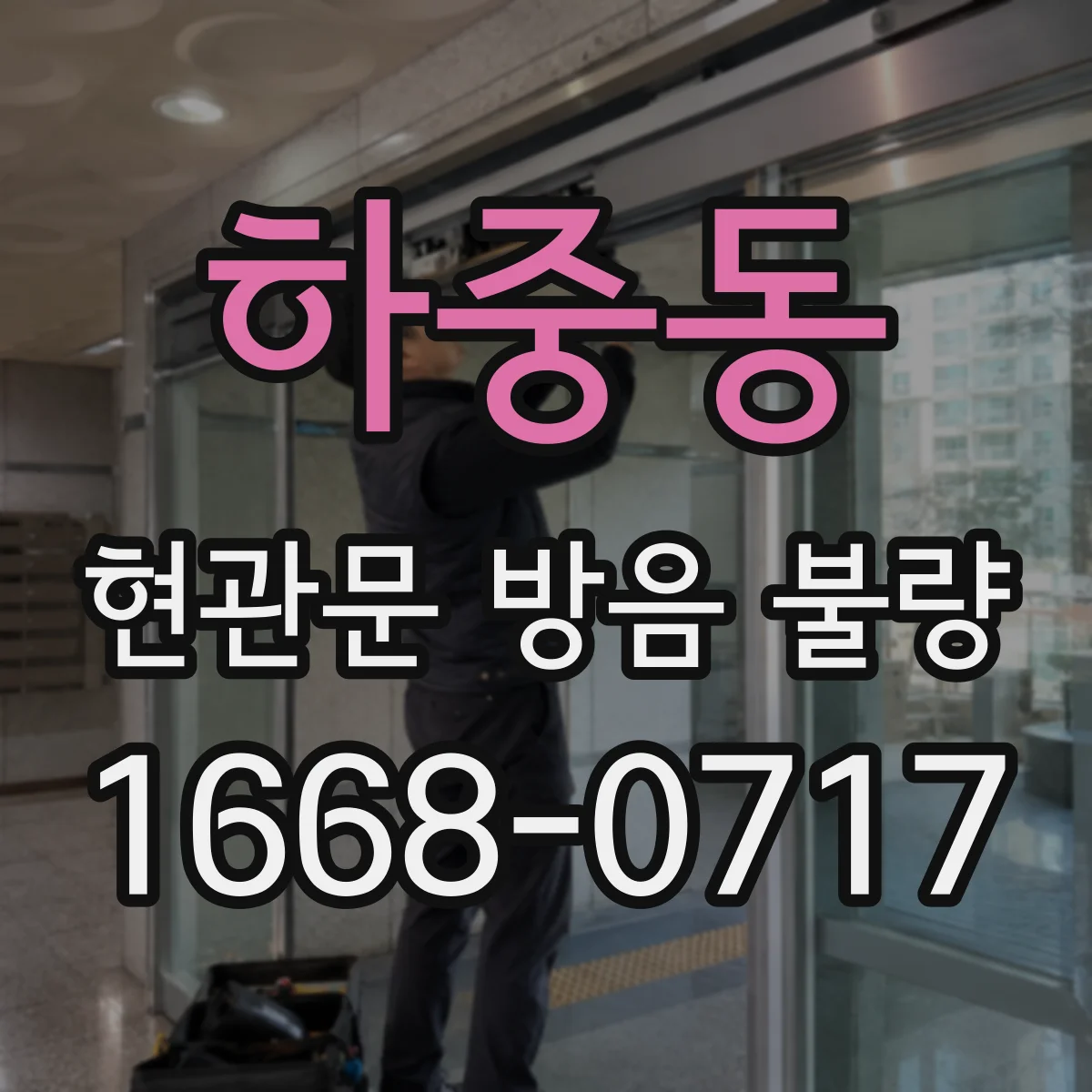 하중동 현관문 방음 불량