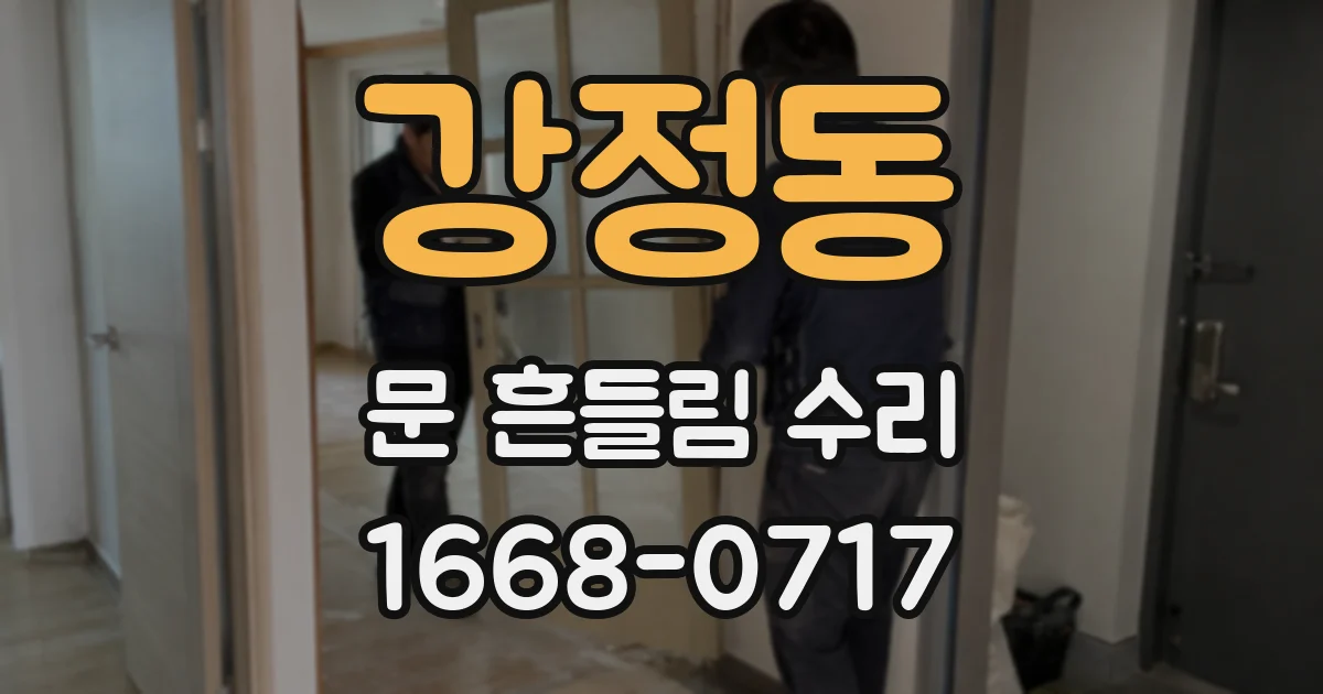 강정동 문 흔들림 수리