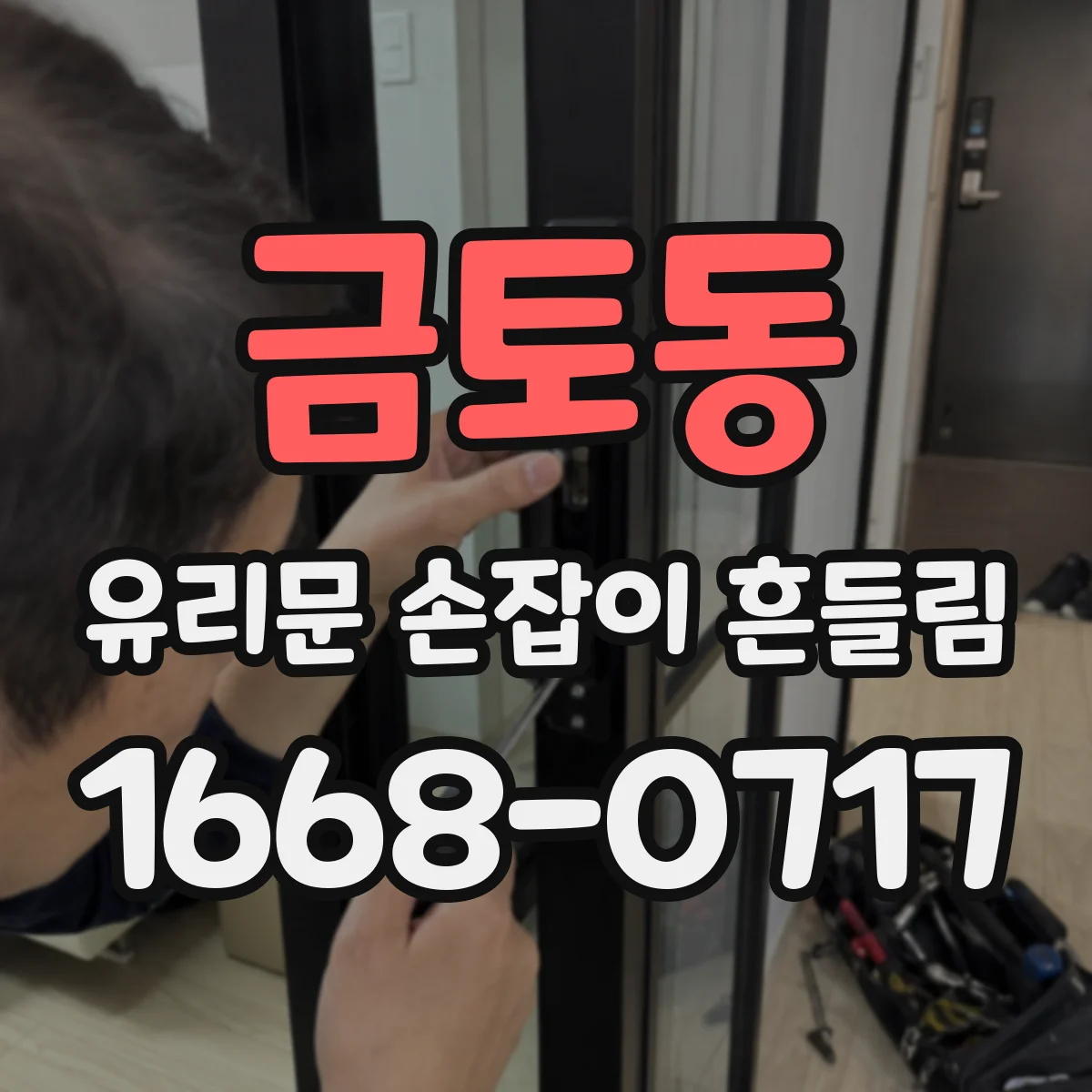금토동 유리문 손잡이 흔들림
