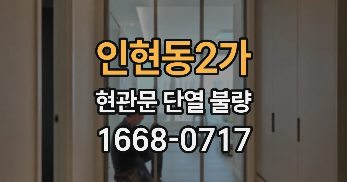 인현동2가 현관문 단열 불량