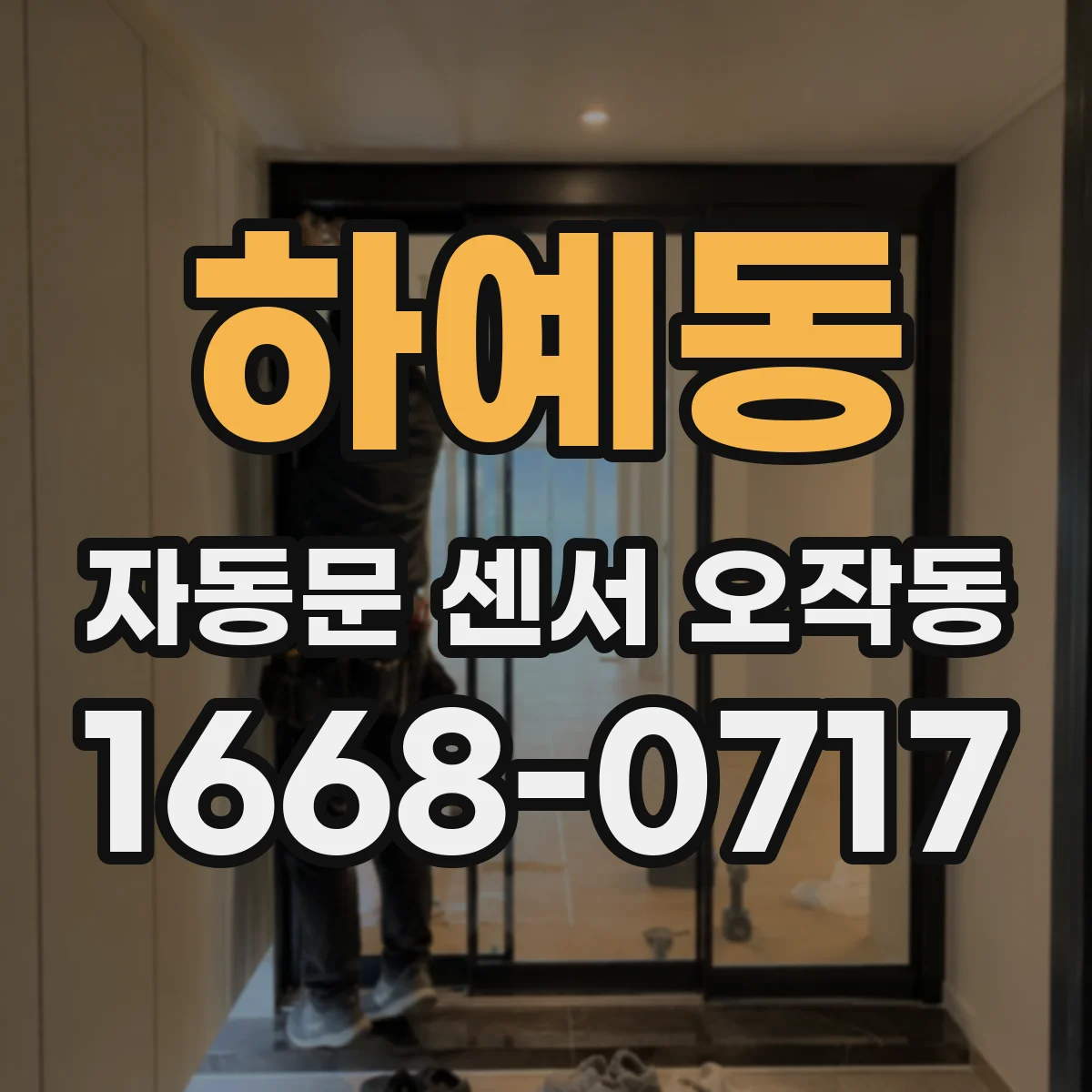 하예동 자동문 센서 오작동