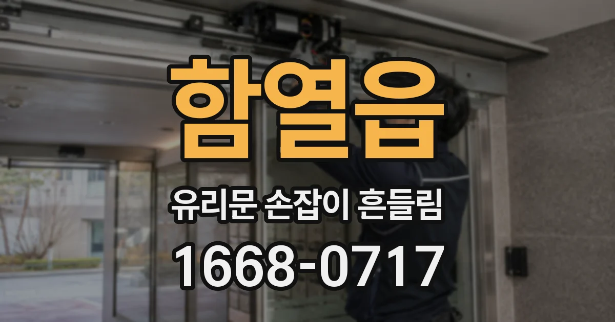 함열읍 유리문 손잡이 흔들림