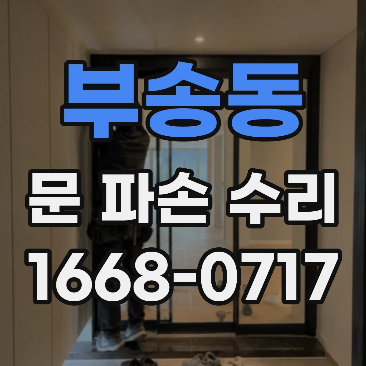 부송동 문 파손 수리