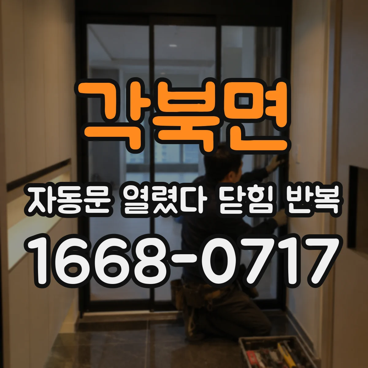 각북면 자동문 열렸다 닫힘 반복 증상은 문이 열렸다가 즉시 닫혀 버리거나, 잠시 멈춘 뒤 다시 움직일 때 확인됩니다.