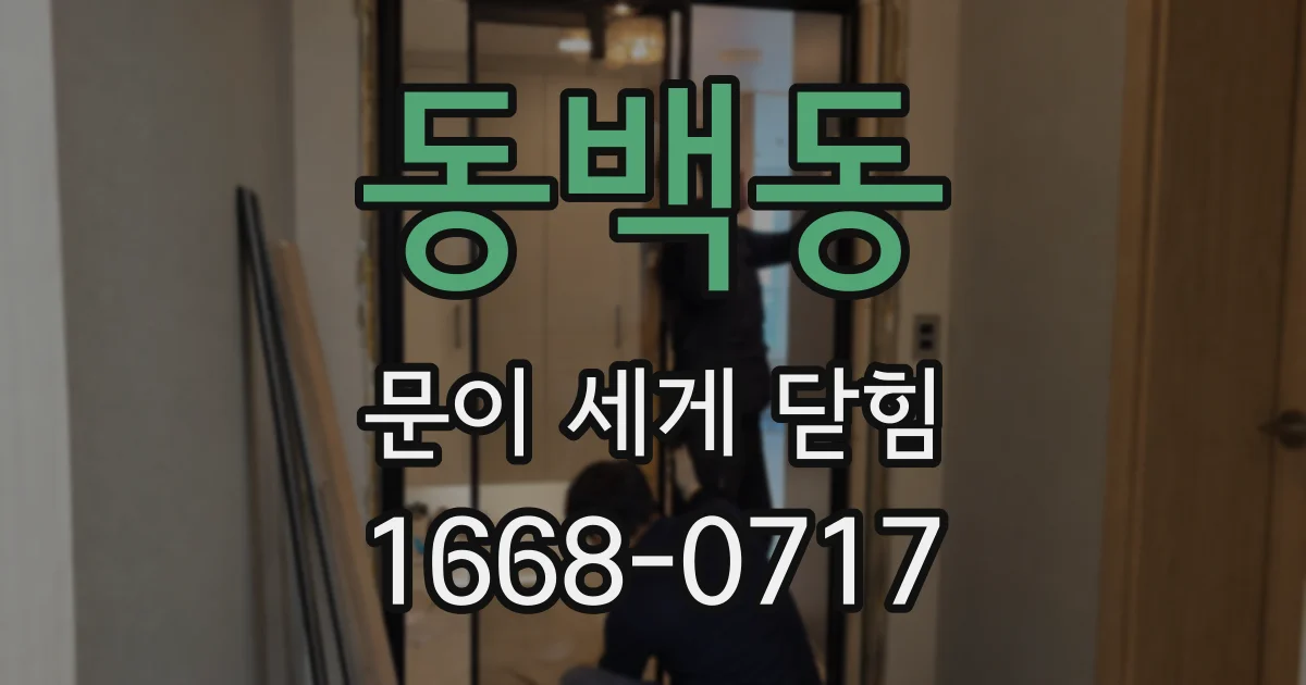 동백동 문이 세게 닫힘