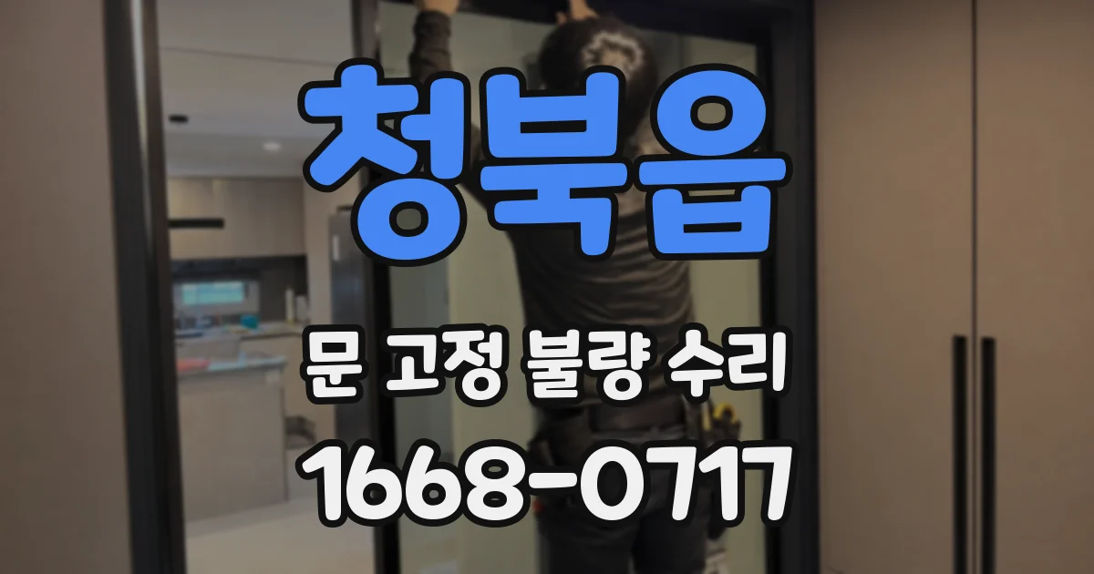 청북읍 문 고정 불량 수리