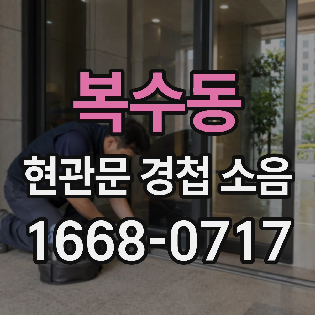 복수동 현관문 경첩 소음