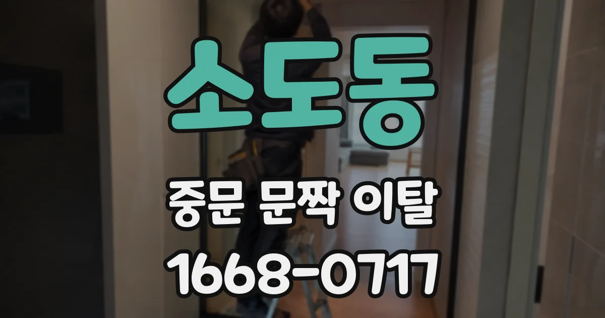 소도동 중문 문짝 이탈