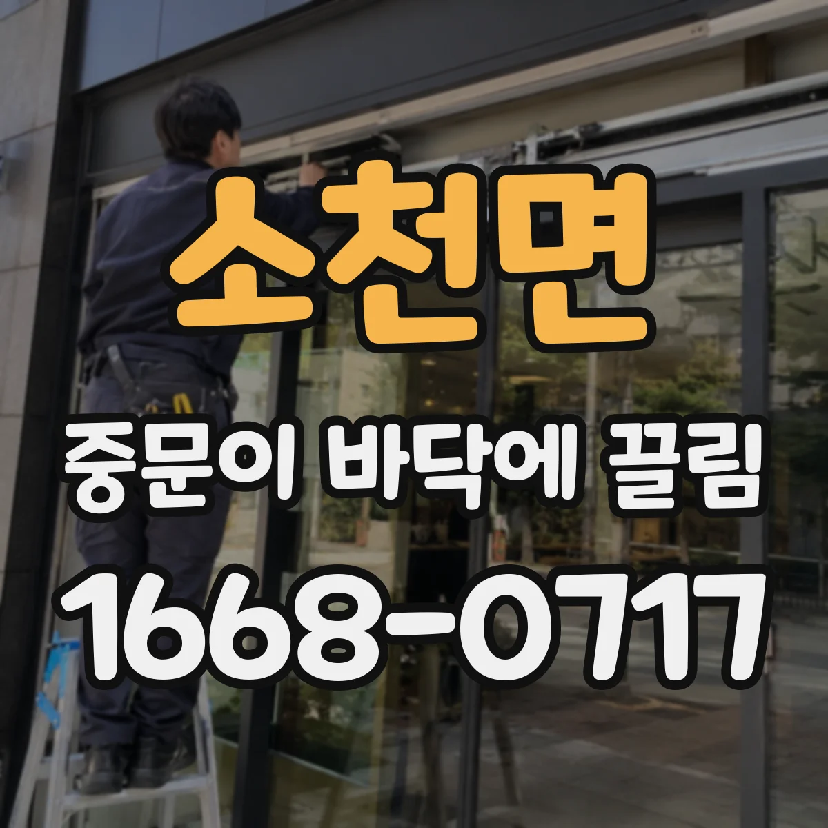 소천면 중문이 바닥에 끌림