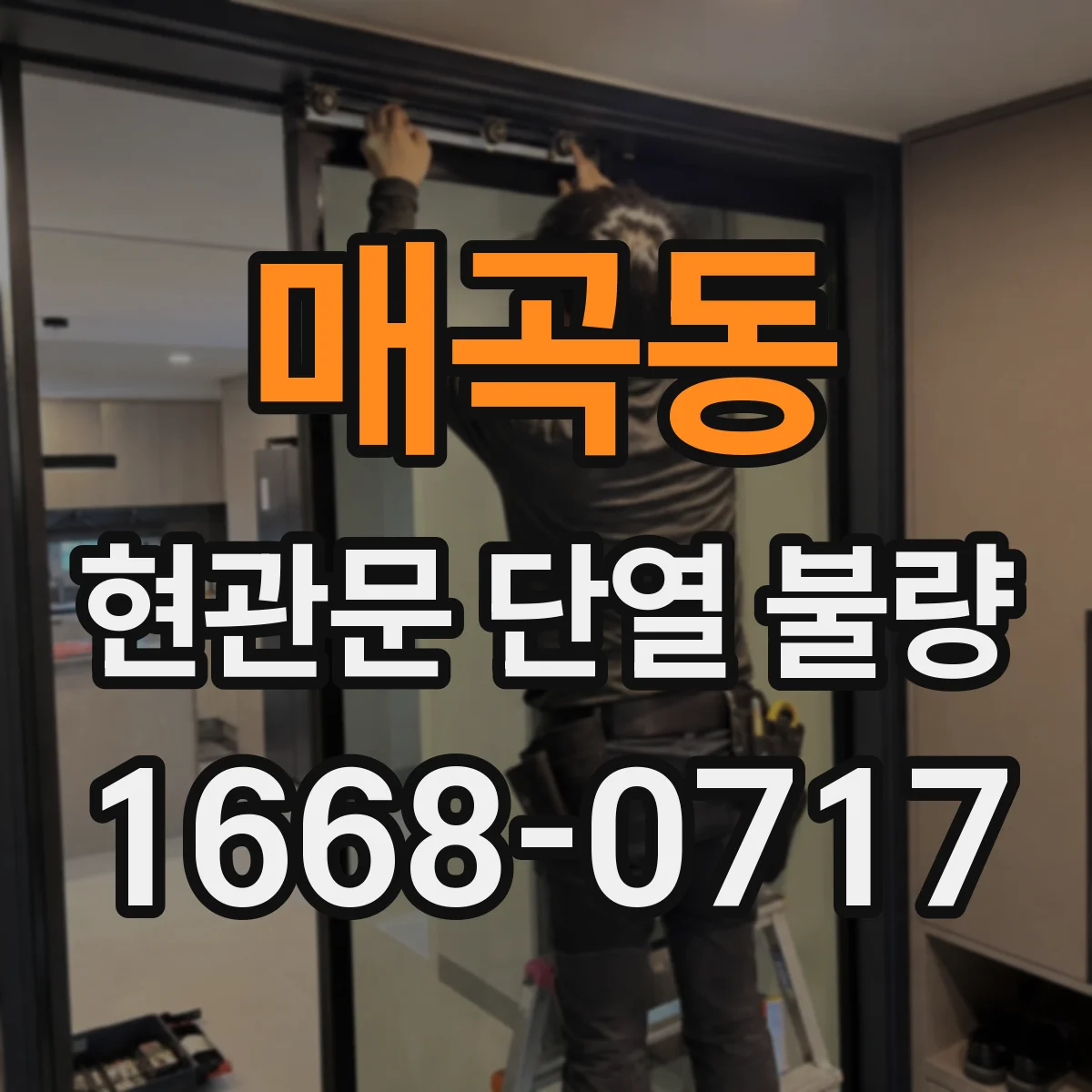 매곡동 현관문 단열 불량
