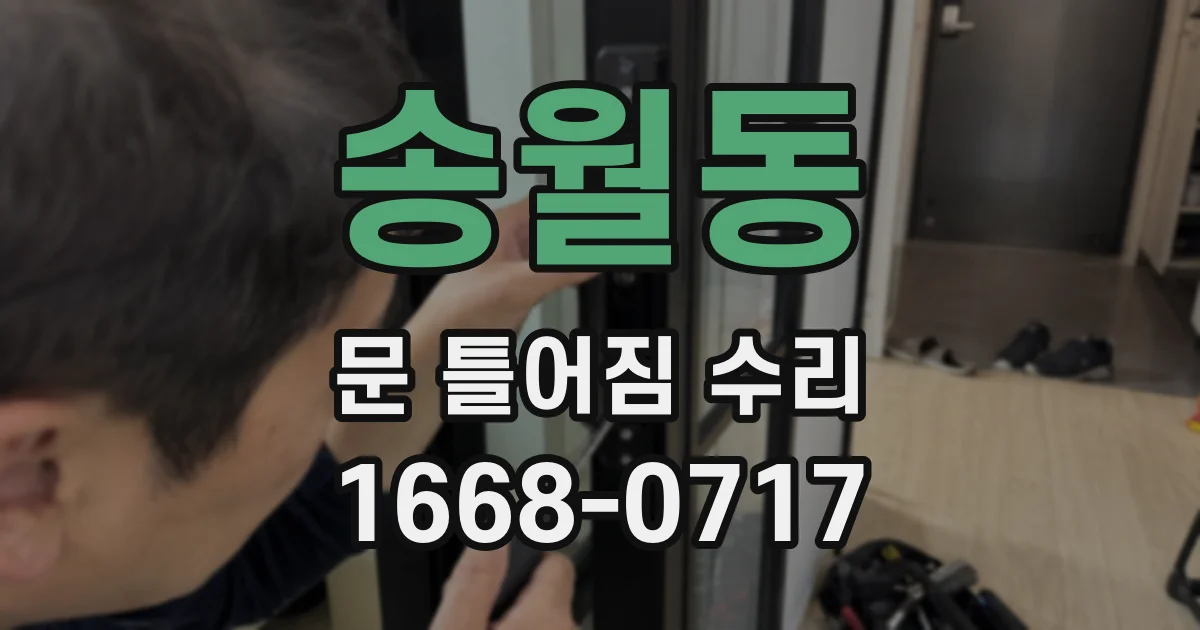 송월동 문 틀어짐 수리