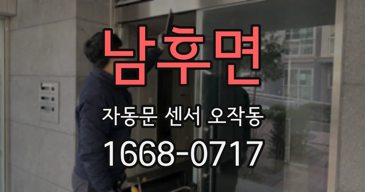 남후면 자동문 센서 오작동