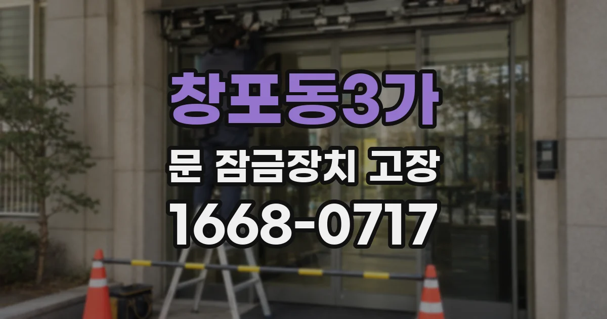창포동3가 문 잠금장치 고장