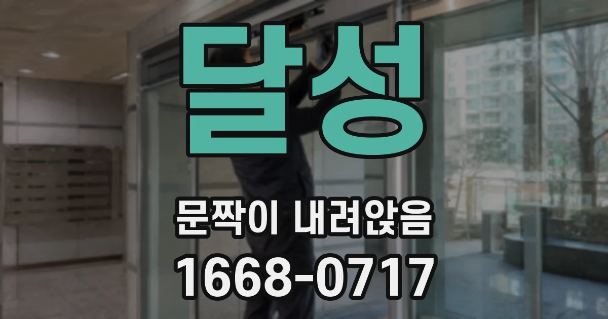 달성 문짝이 내려앉음