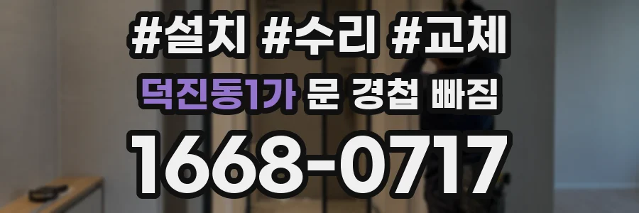 덕진동1가 문 경첩 빠짐