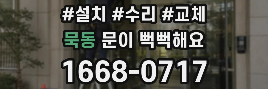 묵동 문이 뻑뻑해요