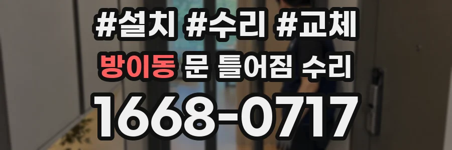 방이동 문 틀어짐 수리