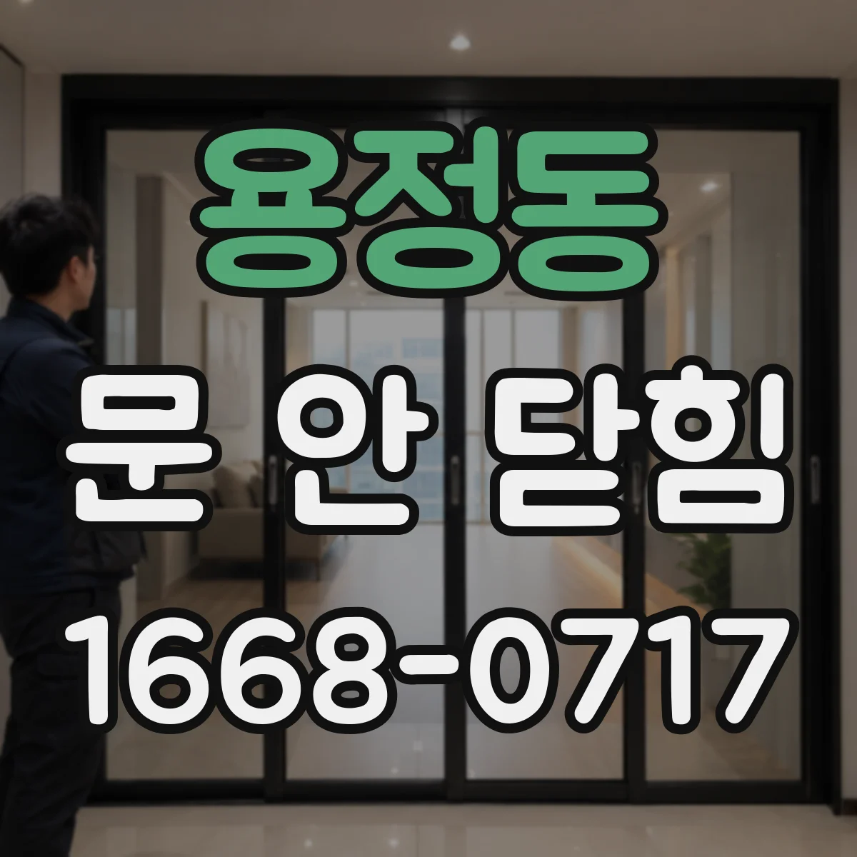 용정동 문 안 닫힘