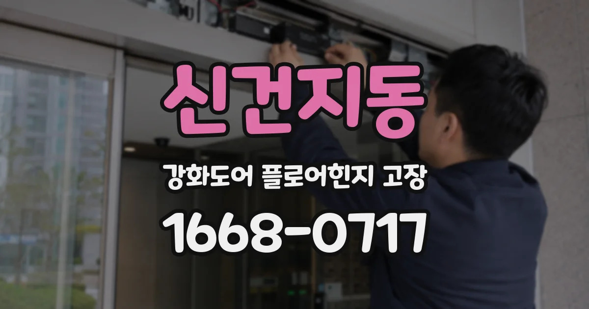 신건지동 강화도어 플로어힌지 고장