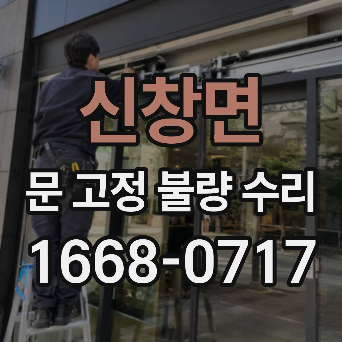 신창면 문 고정 불량 수리