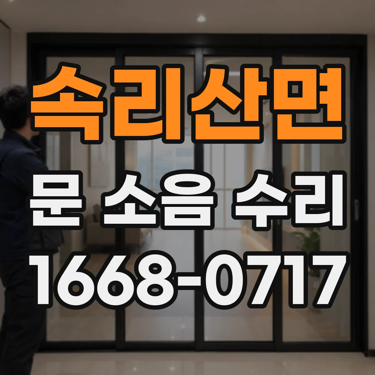 속리산면 문 소음 수리