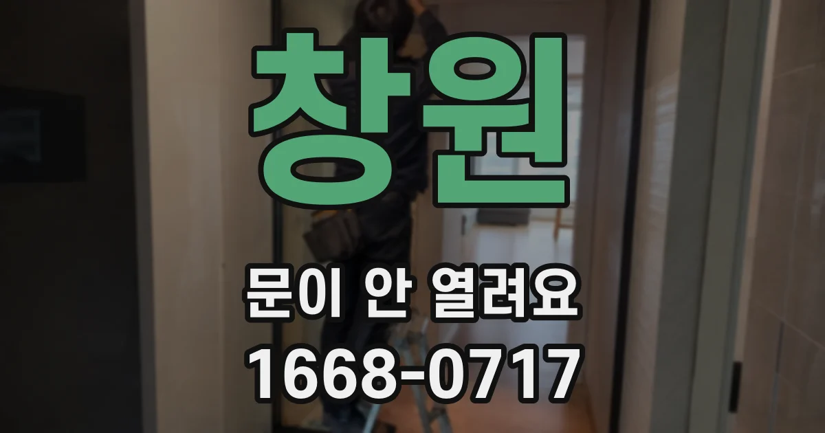 창원 문이 안 열려요
