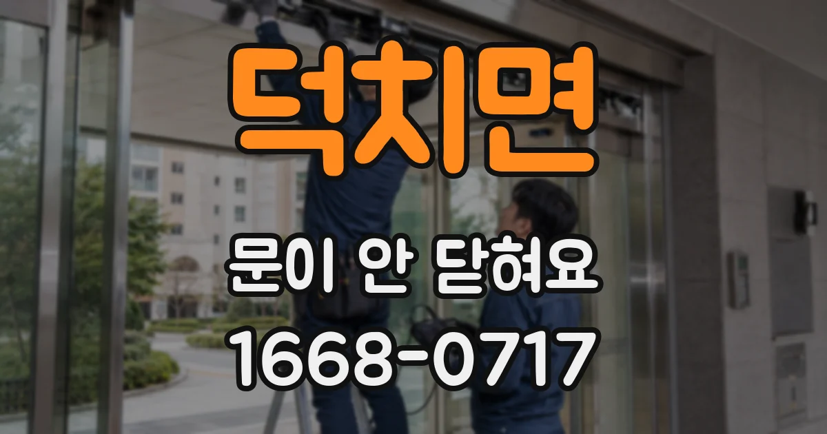 덕치면 문이 안 닫혀요