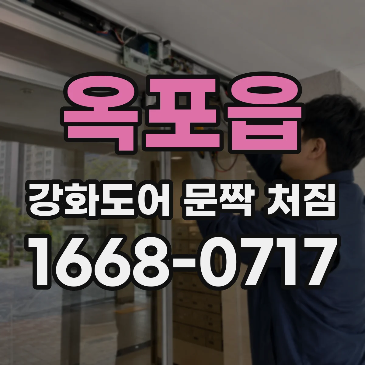 옥포읍 강화도어 문짝 처짐