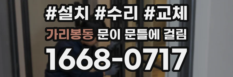가리봉동 문이 문틀에 걸림