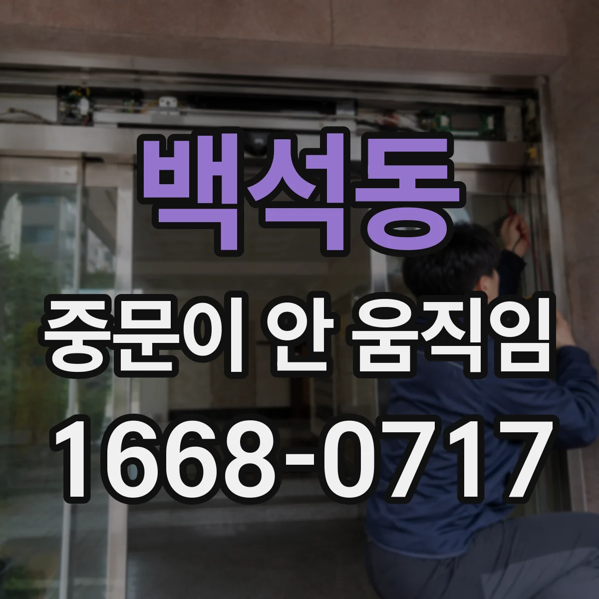 백석동 중문이 안 움직임