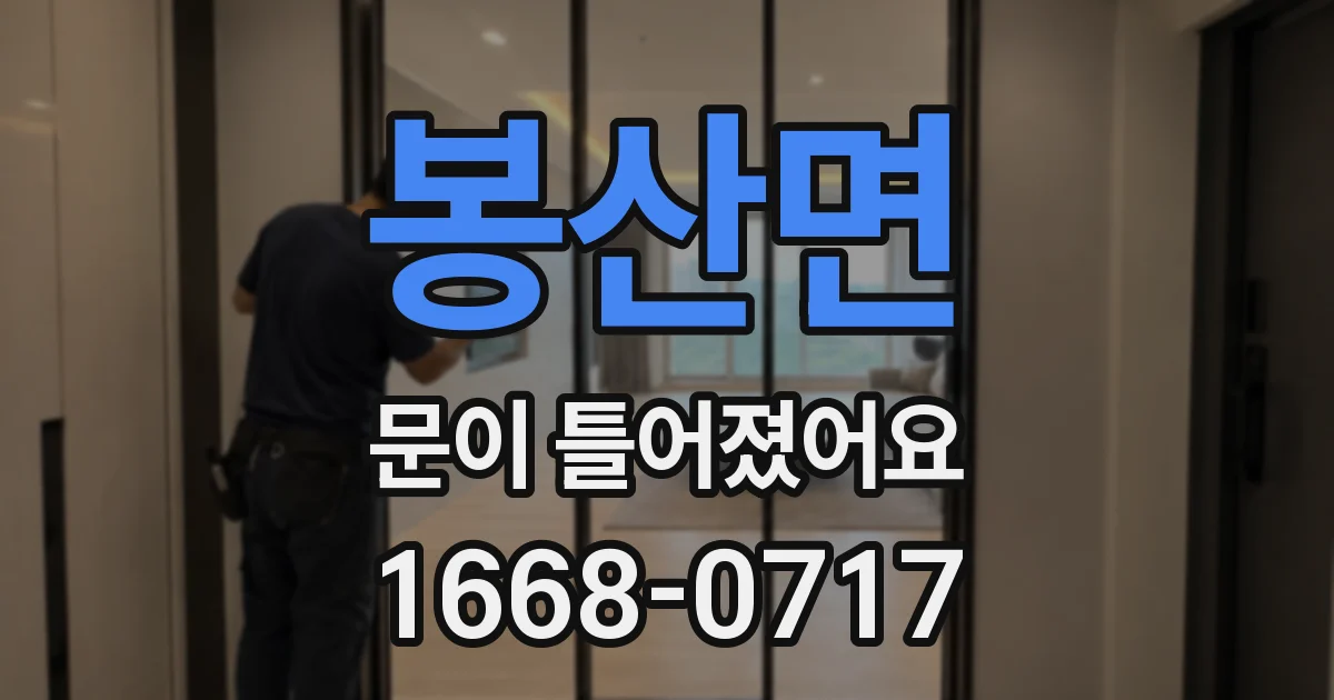 봉산면 문이 틀어졌어요