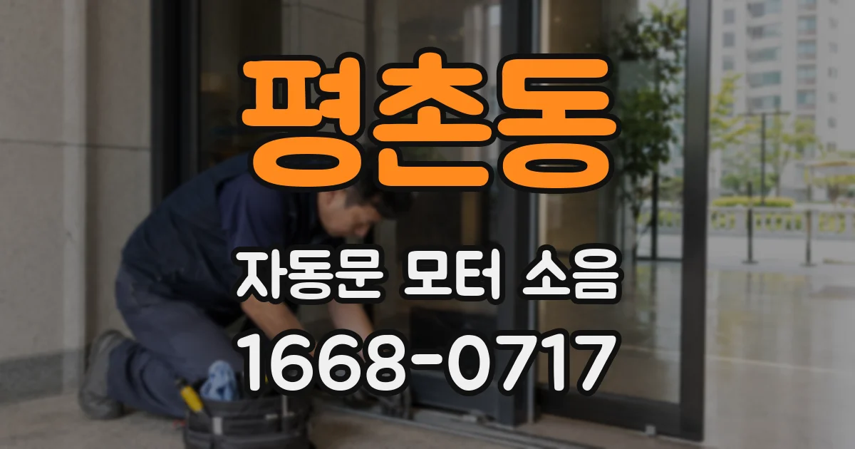 평촌동 자동문 모터 소음