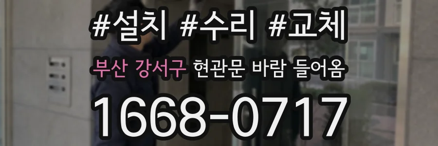 부산 강서구 현관문 바람 들어옴