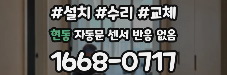 현동 자동문 센서 반응 없음