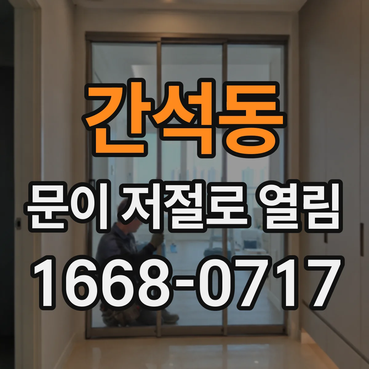 간석동 문이 저절로 열림