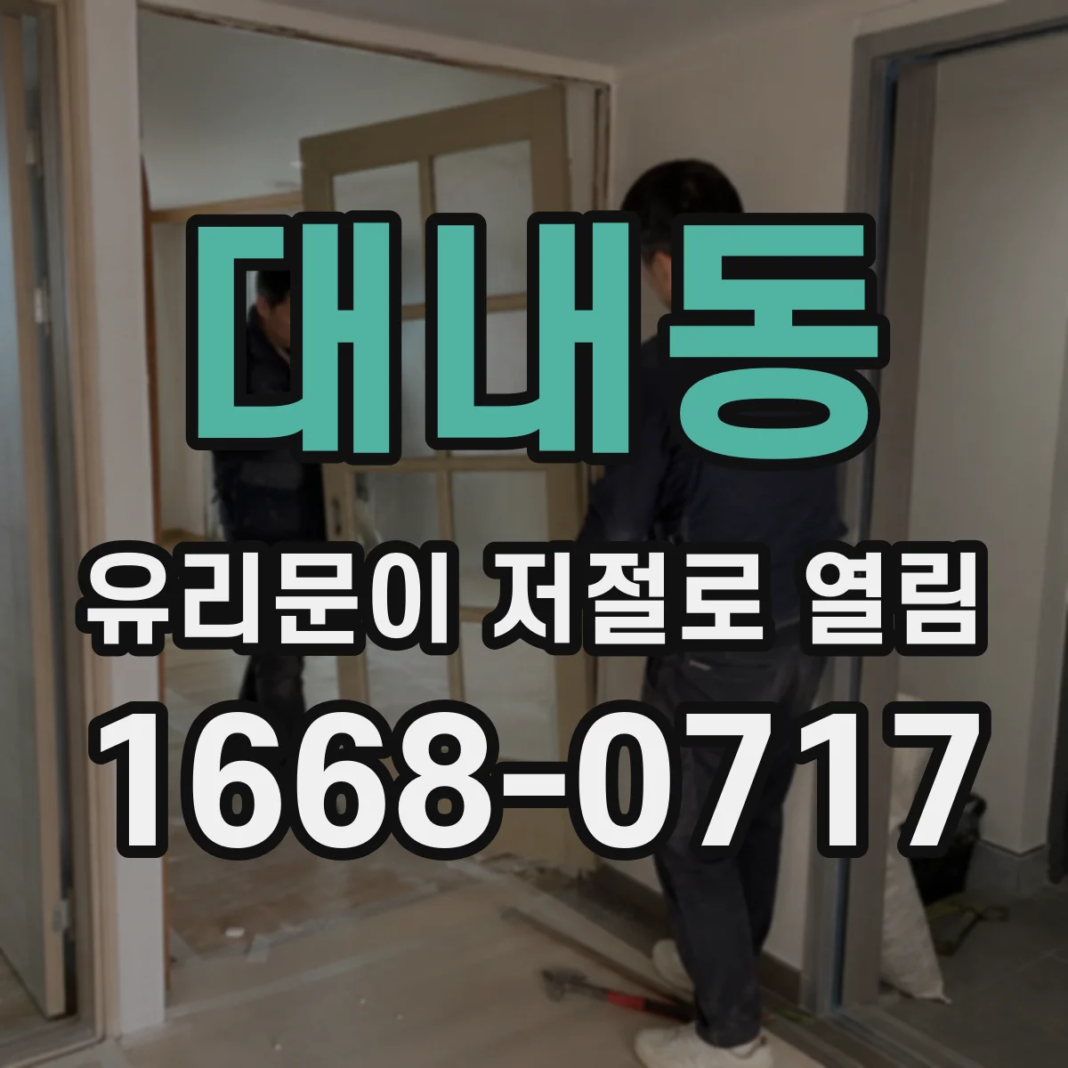 대내동 유리문이 저절로 열림