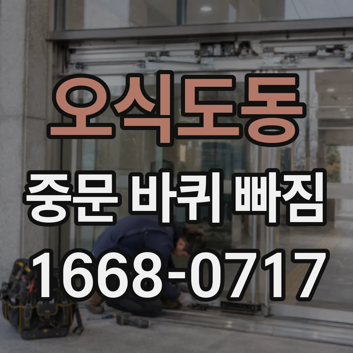 오식도동 중문 바퀴 빠짐