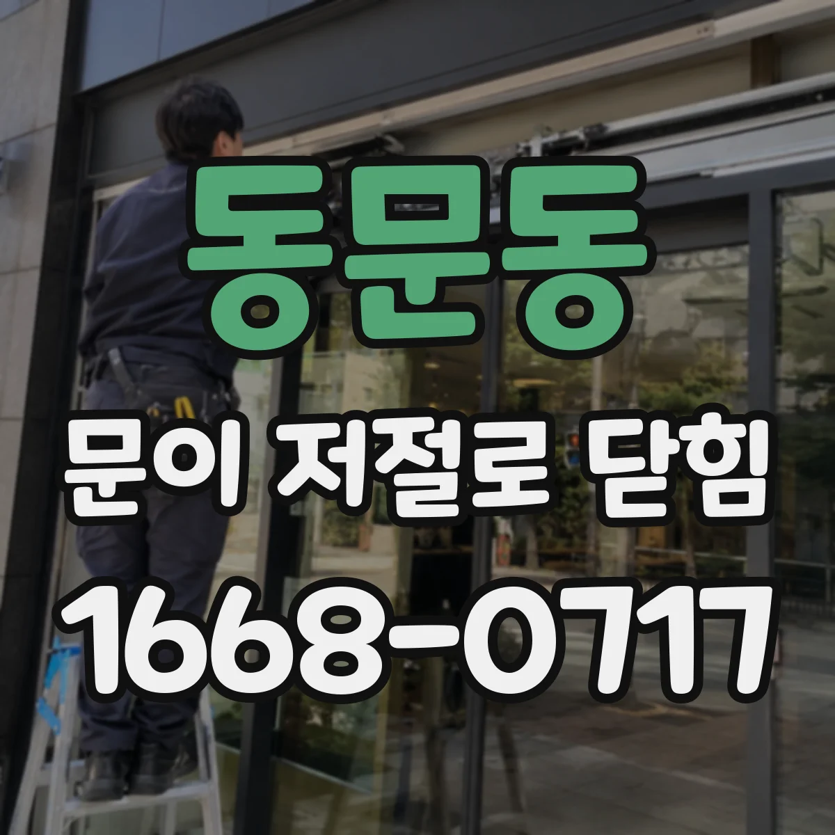 동문동 문이 저절로 닫힘