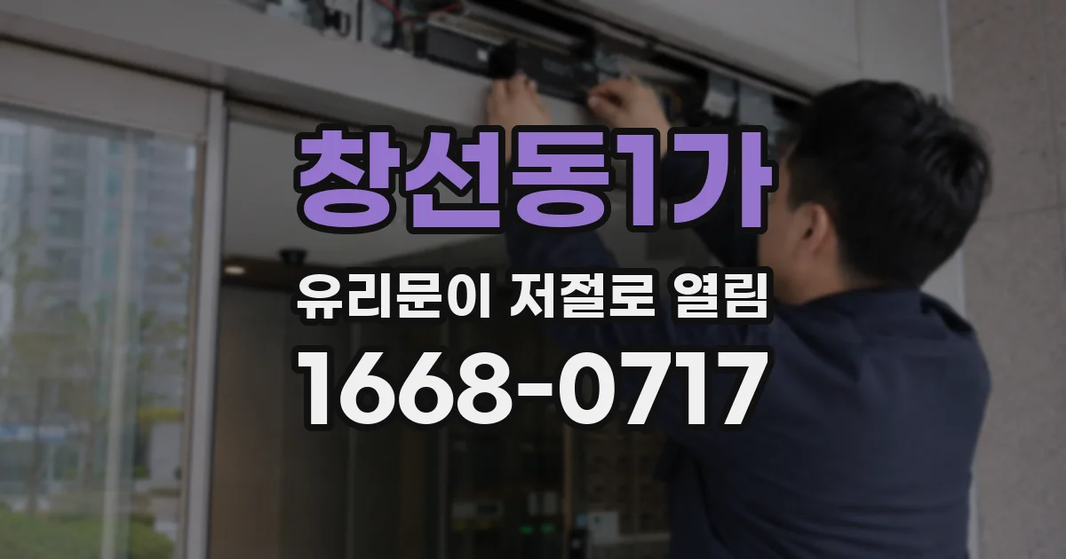 창선동1가 유리문이 저절로 열림
