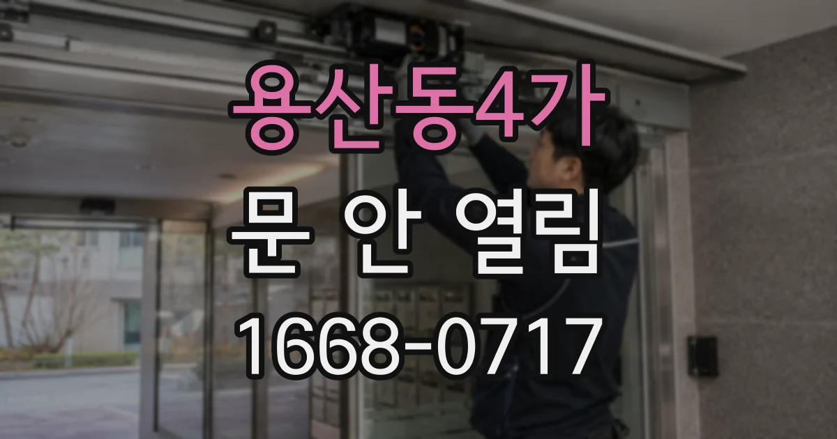 용산동4가 문 안 열림